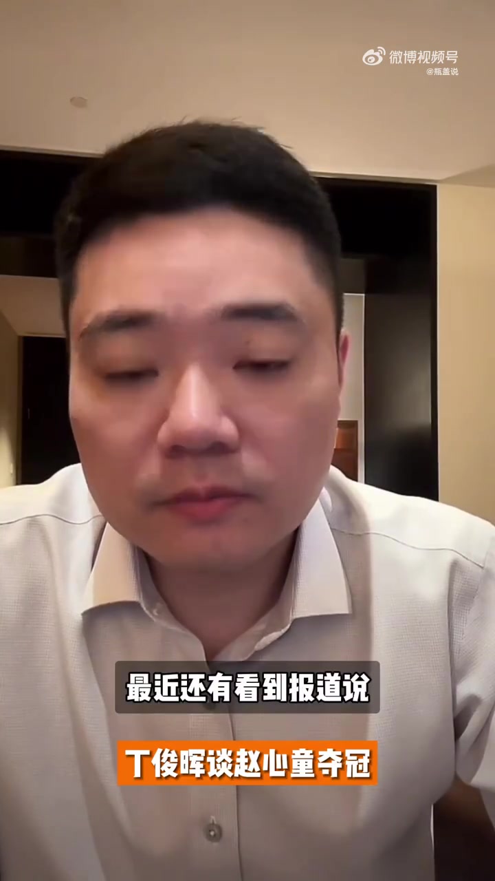 jinnianhui金年会外媒称被赵心童刺痛，丁俊晖：中国人很团结 你不懂我也不怪你