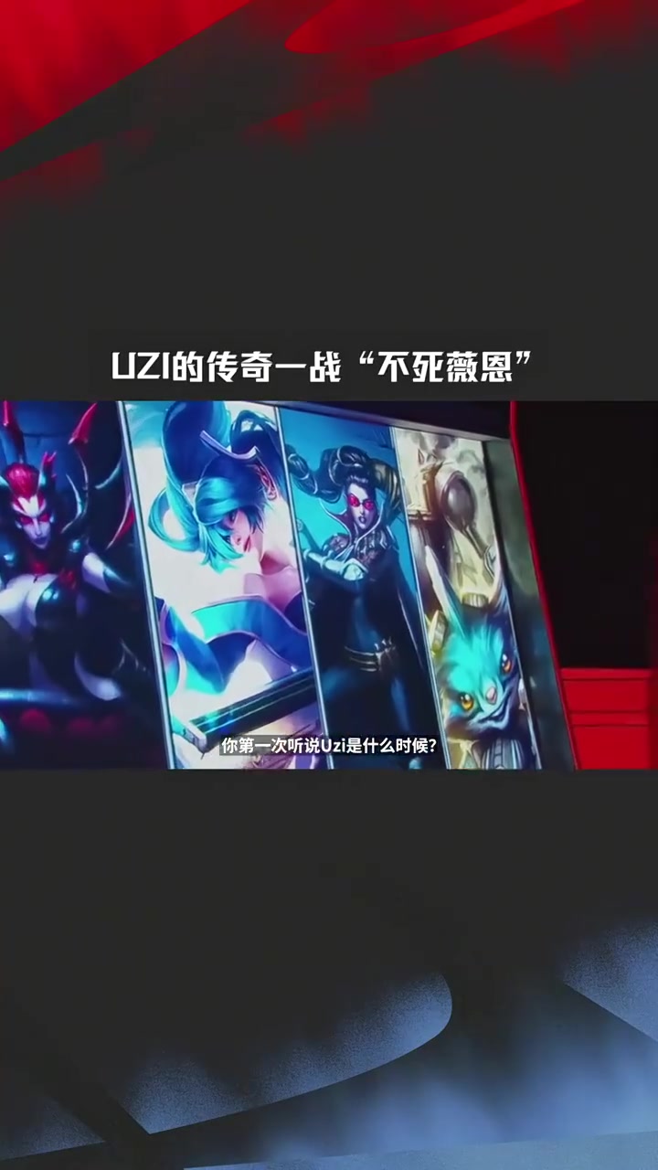 金年会金字招牌诚信至上官方发布Uzi生涯名场面：盟史上最震撼人心场面之— Uzi不死薇恩